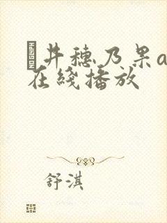 辻井穗乃果av在线播放