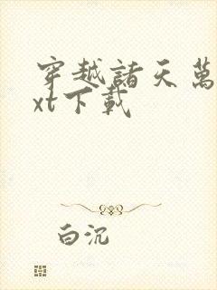 穿越诸天万界txt下载