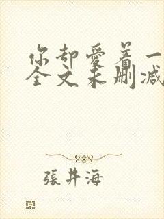 你却爱着一个他全文未删减