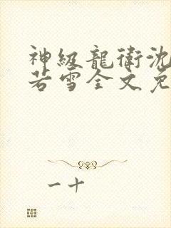 神级龙卫沈浪苏若雪全文免费阅读无弹窗