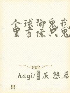 全球御鬼我身体里有亿只鬼