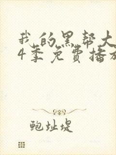 我的黑帮大佬第4季免费播放电视剧