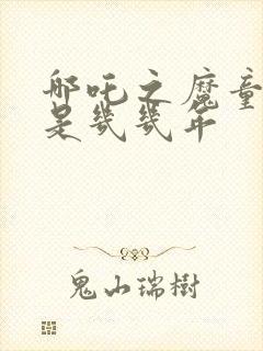 哪吒之魔童降世是几几年封面