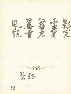 风暴舞电影在线观看免费完整版高清