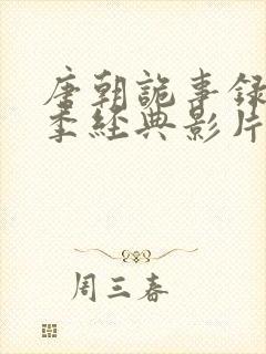 唐朝诡事录第3季经典影片