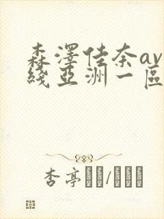 森泽佳奈av在线亚洲一区