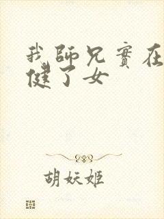 我师兄实在太稳健了女