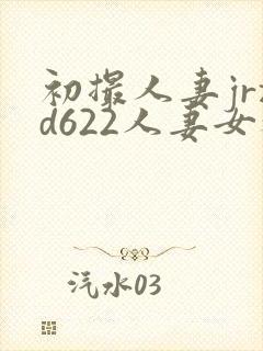 初撮人妻jrzd622人妻女教师