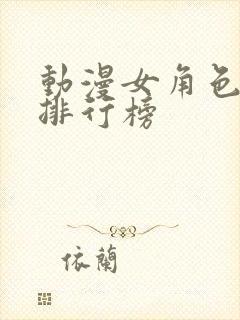 动漫女角色颜值排行榜