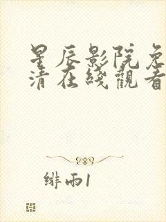 星辰影院免费高清在线观看全集一笑