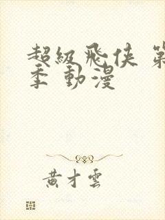 超级飞侠 第三季 动漫