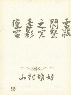 猎毒之闪电突击电影完整版免费观看封面