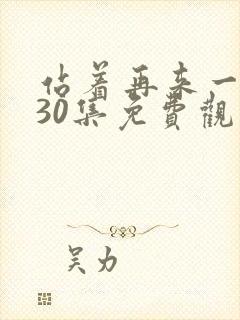 站着再来一次第30集免费观看