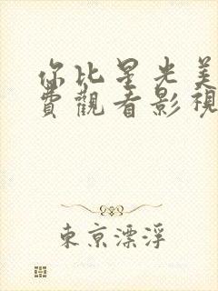 你比星光美丽免费观看影视大全