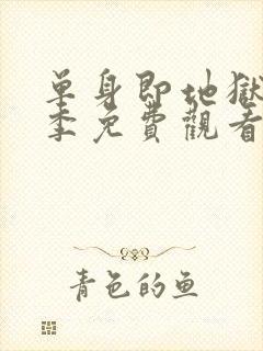 单身即地狱第二季免费观看全集高清