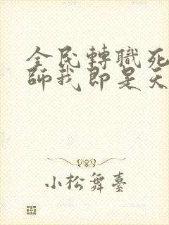 全民转职死灵法师我即是天灾原著林默语