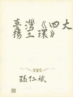 台湾《四大美人杨玉环》