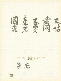 国产又黄又湿又爽免费网站封面