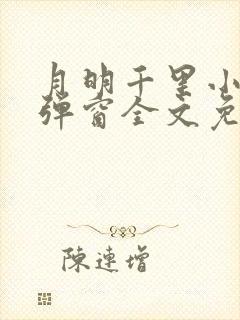 月明千里小说无弹窗全文免费阅读