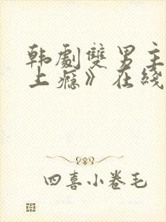 韩剧双男主剧《上瘾》在线观看封面