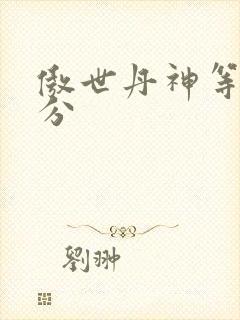 傲世丹神等级划分封面