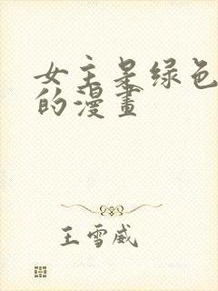 女主是绿色头发的漫画