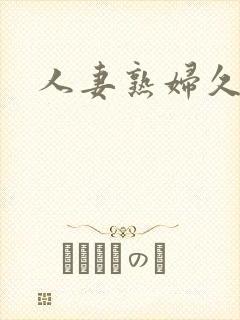 人妻熟妇久久久