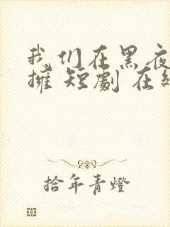 我们在黑夜中相拥 短剧 在线播放封面