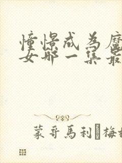 憧憬成为魔法少女哪一集最炸裂