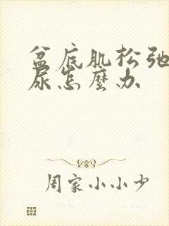 盆底肌松弛会漏尿怎么办