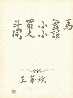 斗罗小舞马红俊同人小说