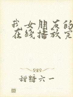 我女朋友的妈妈在线播放完整版