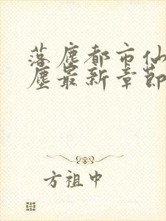 落尘都市仙尊洛尘最新章节