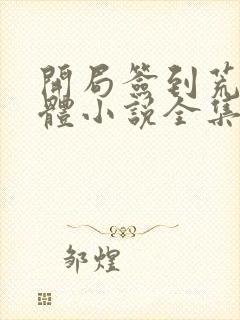 开局签到荒古圣体小说全集精校版下载