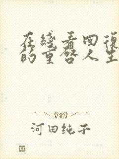 在线看回复术士的重启人生