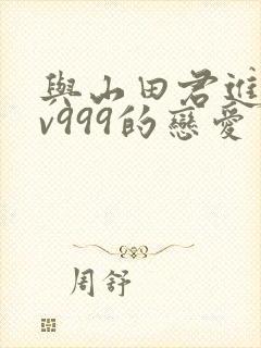与山田君进行lv999的恋爱