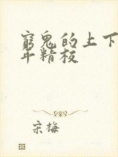 穷鬼的上下两千年精校