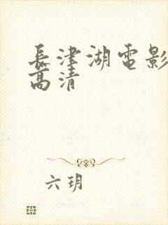 长津湖电影免费高清