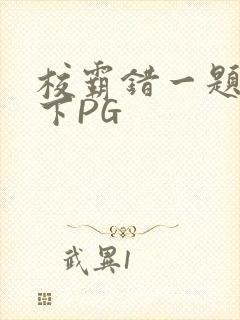 校霸错一题打一下PG