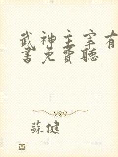 武神主宰有声听书免费听