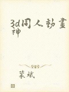 3d同人动画原神