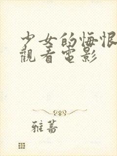 少女的悔恨在线观看电影