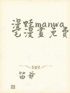 漫蛙manwa宅漫画免费阅读