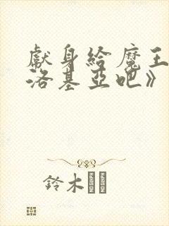 献身给魔王伊伏洛基亚吧》