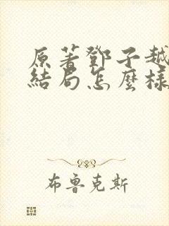 原著邓子越最后结局怎么样