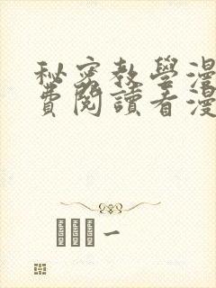 秘密教学漫画免费阅读看漫