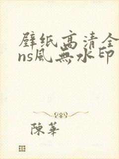 壁纸高清全屏ins风无水印封面