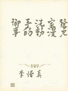 御手洗家发生的事的动漫免费观看封面