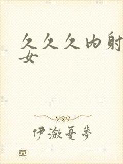 久久久内射老熟女