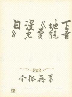 日漫《地下偶像》免费观看